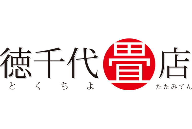 徳千代畳店